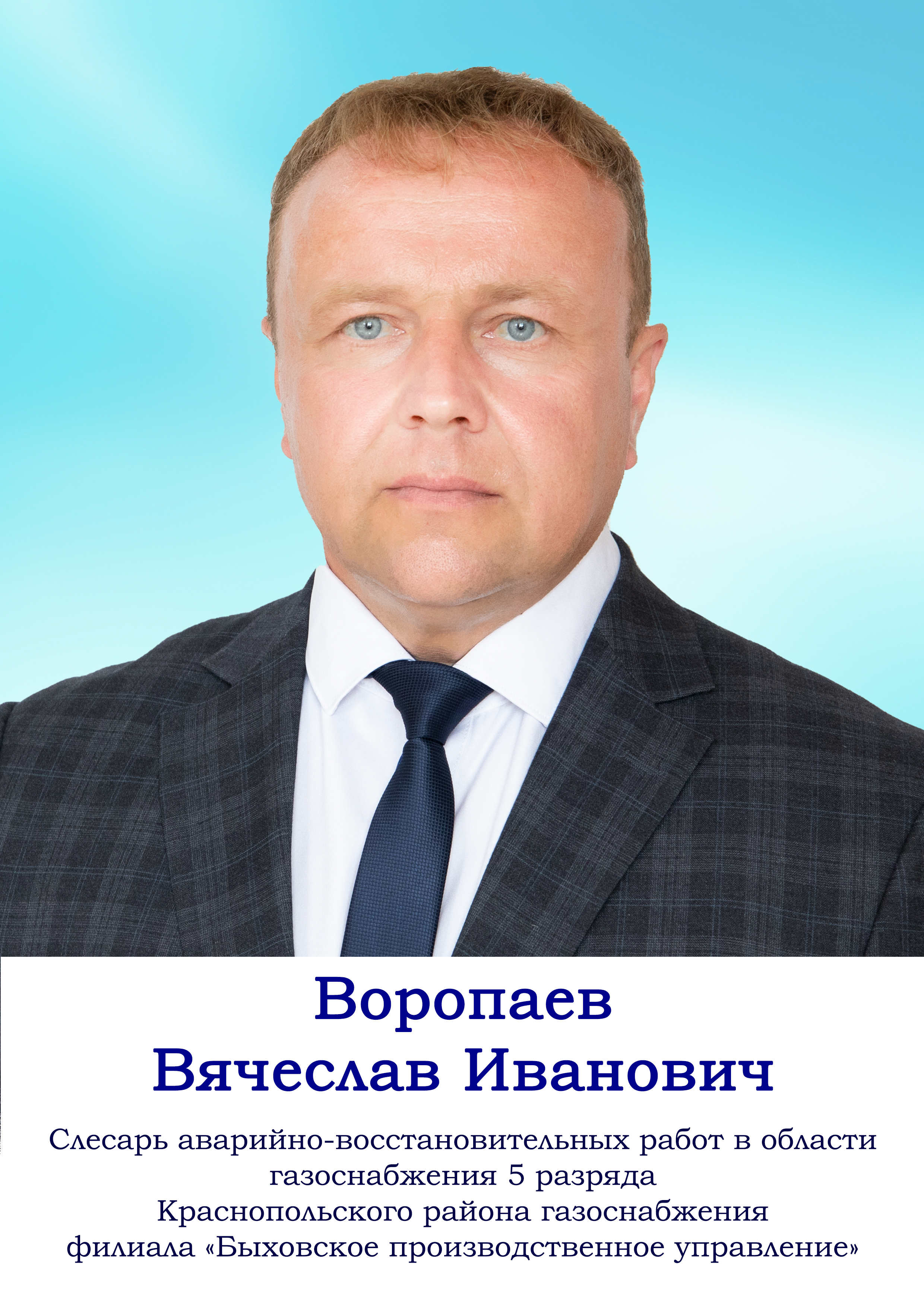 Воропаев Вячеслав Иванович